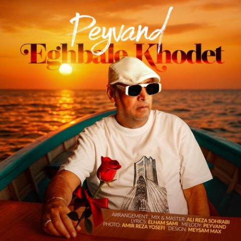 دانلود آهنگ پیوند اقبال خودت 1 peyvand eghbale khodet 2025 10 12 20 30