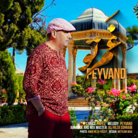 دانلود آهنگ پیوند غم تو 1 peyvand ghame to 2025 10 25 20 45