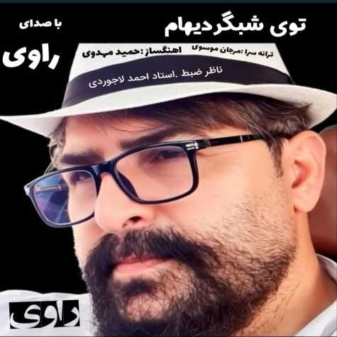 دانلود آهنگ راوی توی شبگردیهام 1 ravi toye shabgardiam 2025 10 19 15 55