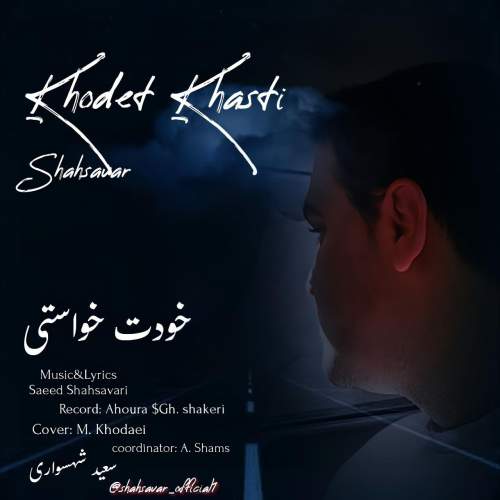 saeed shahsavari khodet khasti shahsavar 2025 10 13 20 15