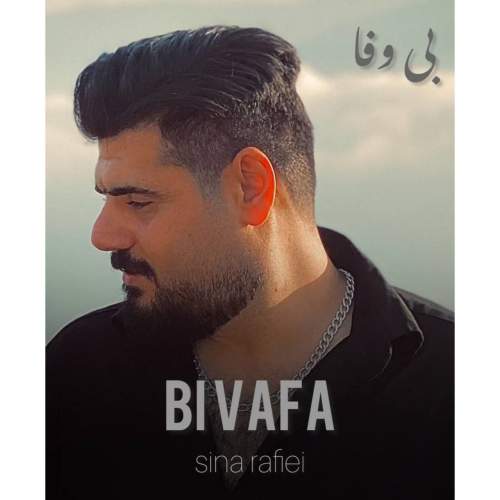 دانلود آهنگ سینا رفیعی بی وفا 1 sina rafiei bi vafa 2025 10 20 20 55