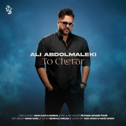 دانلود آهنگ علی عبدالمالکی تو چطور 1 ali abdolmaleki to chetor 2025 11 01 20 15