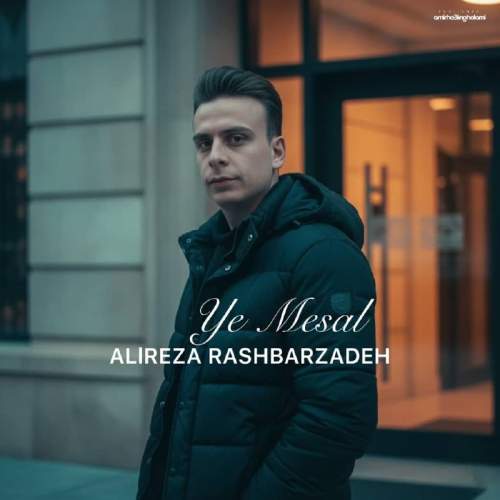 دانلود آهنگ علیرضا رشبرزاده یه مثال 1 alireza rashbarzadeh ye mesal 2025 11 09 00 05