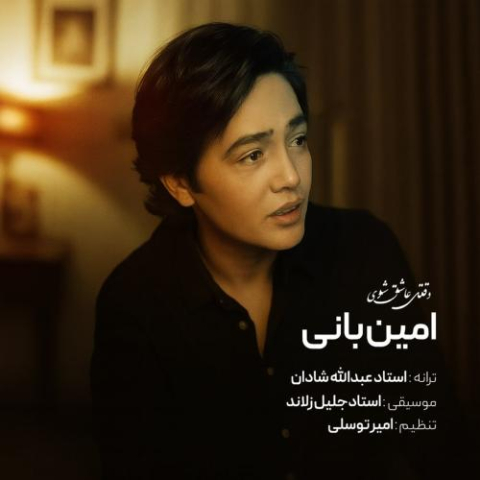 amin bani vaghti ashegh shavi 2025 11 28 20 10