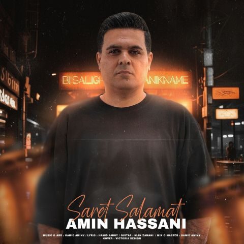 دانلود آهنگ امین حسنی سرت سلامت 1 amin hassani saret salamat 2025 11 25 13 05