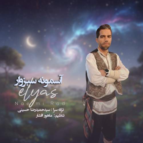 دانلود آهنگ الیاس نعیمی راد آسمونه سبزوار 1 elyas naeimi rad asemoone sabzevar 2025 11 06 15 10