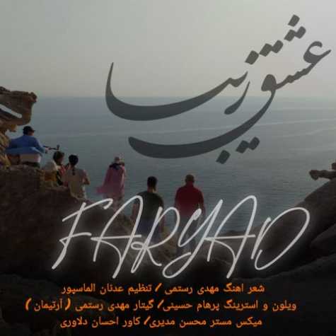 دانلود آهنگ فریاد عشق زیبا 1 faryad eshghe ziba 2025 11 06 16 25