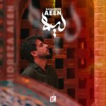 دانلود آهنگ حمیدرضا آیین لیلا دانلود آهنگ حمیدرضا آیین لیلا