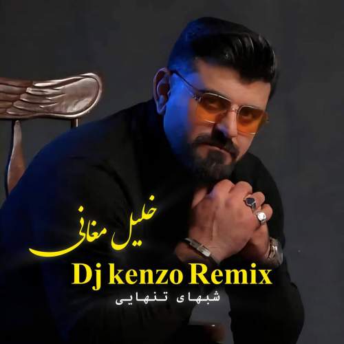 دانلود آهنگ خلیل مغانی شبهای تنهایی (دیجی کنزو ریمیکس) 1 khalil moghani shabhaye tanhaei dj kenzo remix 2025 11 21 20 40