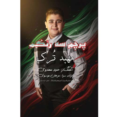 دانلود آهنگ مهبد ترک پرچم یه رنگم 1 mahbod tork parchame 3rangam 2025 11 09 21 35