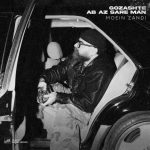 دانلود آهنگ معین زندی گذشته آب از سر من (معین زد) دانلود آهنگ معین زندی گذشته آب از سر من (معین زد)