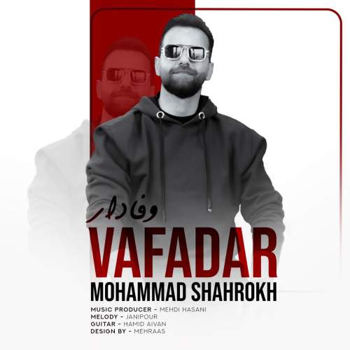 دانلود آهنگ محمد شاهرخ وفادار 1 mohammad shahrokh vafadar 2025 11 27 00 50