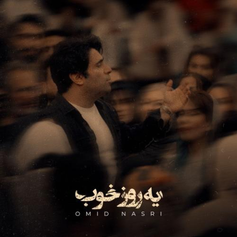دانلود آهنگ امید نصری یه روز خوب 1 omid nasri ye roze khob 2025 11 05 20 50