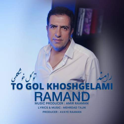 دانلود آهنگ رامند تو گل خوشگلمی 1 radmand to gol khoshgelami 2025 11 03 16 35