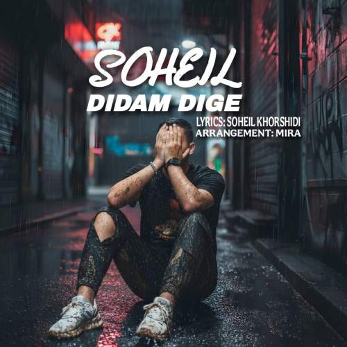 دانلود آهنگ سهیل خورشیدی دیدم دیگه 1 soheil khorshidi didam dige 2025 11 02 20 00