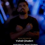 دانلود آهنگ وحید قادری ماه شبام دانلود آهنگ وحید قادری ماه شبام