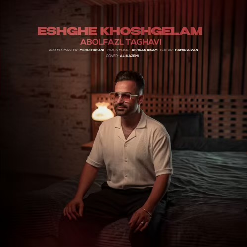 دانلود آهنگ ابوالفضل تقوی عشق خوشگلم (ریمیکس) 3 abolfazl taghavi eshghe golam remix 2025 12 14 17 30