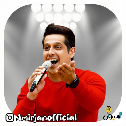 دانلود آهنگ امیر جان سلام (ترانه کودکانه) 10 amir jan salam 2025 12 13 23 00