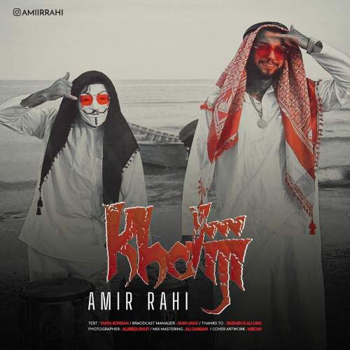 دانلود آهنگ امیر راهی خلیجی 1 amir rahi khaliji 2025 12 09 03 05