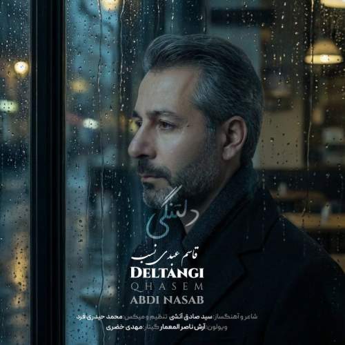 دانلود آهنگ قاسم عبدی نسب دلتنگی 1 ghasem abdinasab deltangi 2025 12 04 14 50