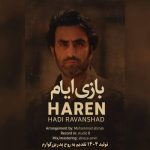دانلود آهنگ هارن بازی ایام (هادی روانشاد) دانلود آهنگ هارن بازی ایام (هادی روانشاد)