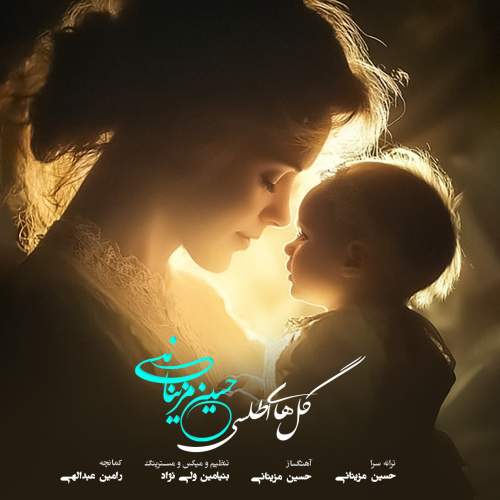 دانلود آهنگ حسین مزینانی گل های اطلسی 1 hosein mazinani golhaye atlasi 2025 12 10 15 35