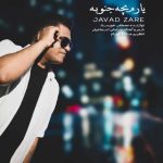 دانلود آهنگ جواد زارع یارم بچه جنوبه دانلود آهنگ جواد زارع یارم بچه جنوبه