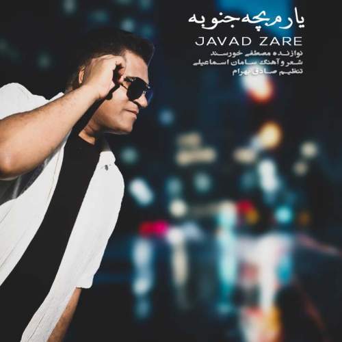 دانلود آهنگ جواد زارع یارم بچه جنوبه 1 javad zare yaram bache jonoobe 2025 12 17 20 40