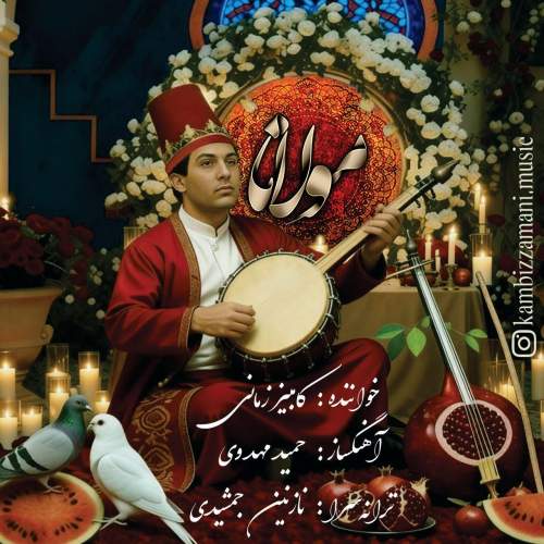 دانلود آهنگ کامبیز زمانی مولانا 3 kambiz zamani molana 2025 12 16 14 45