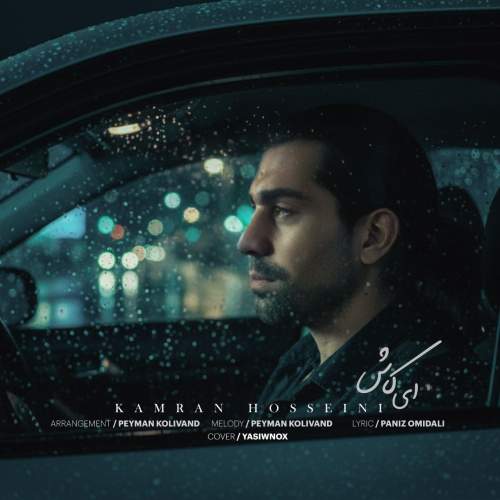 kamran hosseini ey kash 2025 12 25 12 45