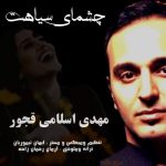 دانلود آهنگ مهدی اسلامی قجور چشمای سیاهت دانلود آهنگ مهدی اسلامی قجور چشمای سیاهت