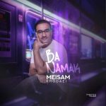 دانلود آهنگ سید میثم خدایی با نمک دانلود آهنگ سید میثم خدایی با نمک