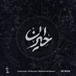 دانلود آهنگ محمد عدنانی حیران