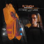 دانلود آهنگ محسن شهبازی بی معرفت دانلود آهنگ محسن شهبازی بی معرفت