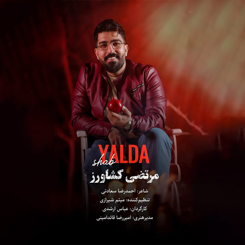 دانلود آهنگ مرتضی کشاورز شب یلدا 2 morteza keshavarz shab yalda 2025 12 14 23 00
