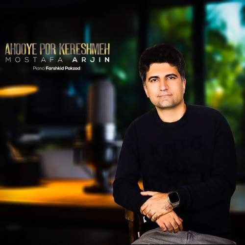 دانلود آهنگ مصطفی آرجین آهوی پر کرشمه 1 mostafa arjin ahooye por kereshmeh 2025 12 13 01 05