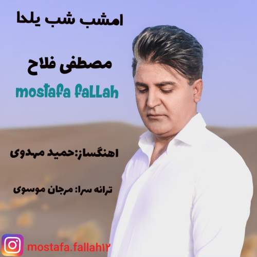 دانلود آهنگ مصطفی فلاح امشب شب یلدا 2 mostafa fallah emshab shab yalda 2025 12 16 14 50
