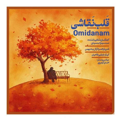 دانلود آهنگ امیدانم قلب نقاشی 1 omidanam ghalbe naghashi 2025 12 17 18 10