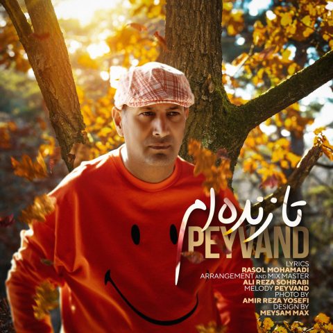 دانلود آهنگ پیوند تا زنده ام 1 peyvand ta zendeham 2025 12 11 01 55