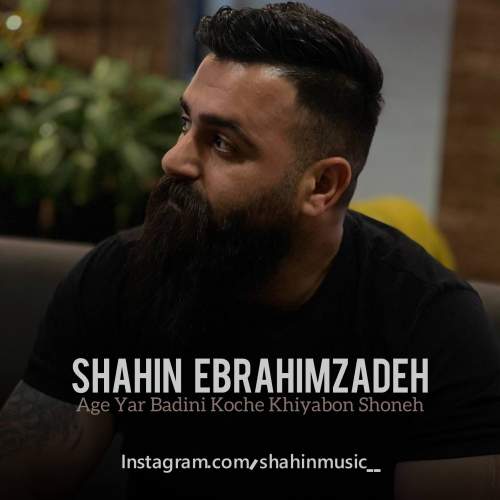 دانلود آهنگ شاهین ابراهیم زاده اگه یار بدینی کوچه خیابون شونه 1 shahin ebrahimzadeh age yar badini koche khiyabon shoneh 2025 12 18 03 40