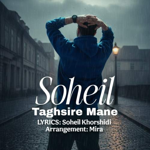دانلود آهنگ سهیل خورشیدی تقصیر منه 1 soheil khorshidi taghsire mane 2025 12 04 13 00