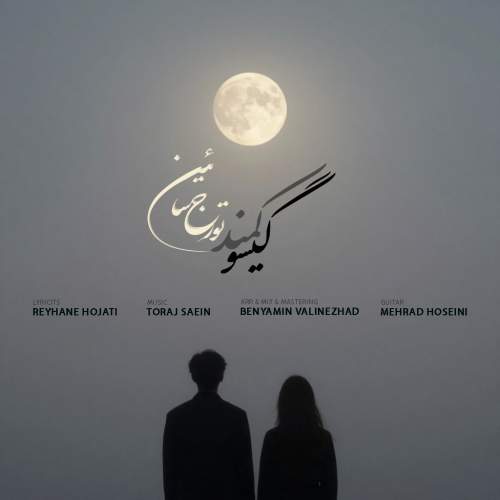 دانلود آهنگ تورج سائین گیسو کمند 1 toraj saein giso kamand 2025 12 07 13 45