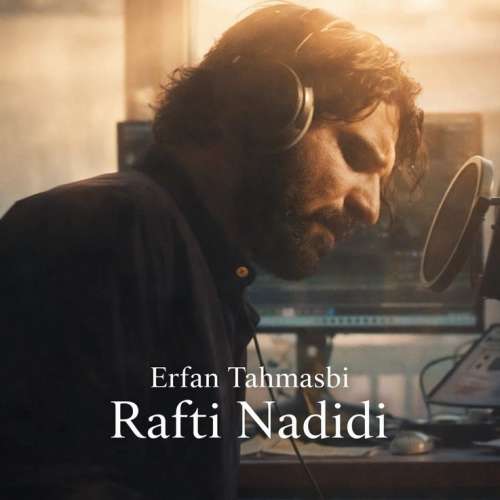 دانلود آهنگ عرفان طهماسبی رفتی ندیدی (دلی) 8 erfan tahmasbi rafti nadidi 2026 01 28 20 20
