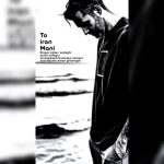 دانلود آهنگ صابر صادقی تو ایران منی