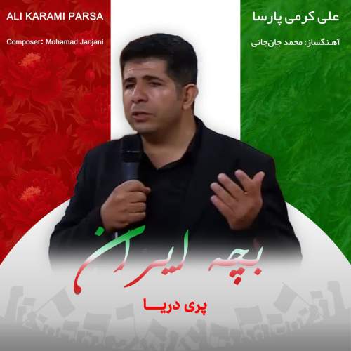 دانلود آهنگ علی کرمی پارسا بچه ایران 1 ali karami parsa bache iran 2026 02 12 03 15