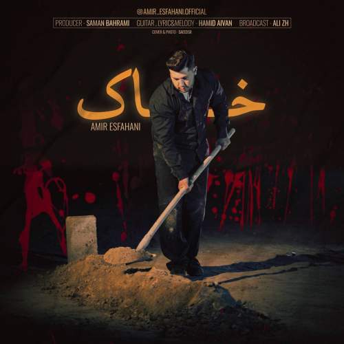 دانلود آهنگ امیر اصفهانی خاک 1 amir esfahani khak 2026 02 25 18 35