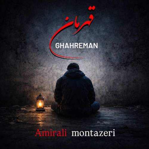 amirali montazeri ghahreman 2026 02 16 13 35