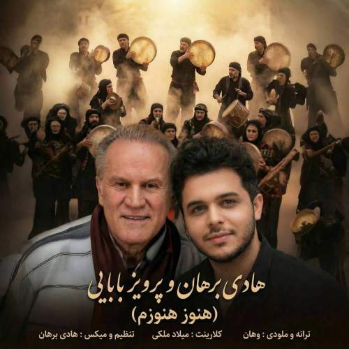 دانلود آهنگ هادی برهان و پرویز بابایی هنوز هنوزم 1 hadi borhan ft parviz babaei hanoz hanoozam 2026 02 20 12 00