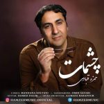 دانلود آهنگ حمزه قبادی چشمات دانلود آهنگ حمزه قبادی چشمات