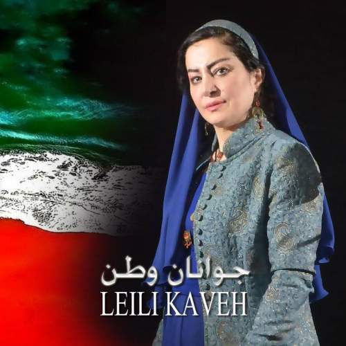 دانلود آهنگ لیلی کاوه جوانان وطن 1 leili kaveh javanane vatan 2026 02 18 19 35